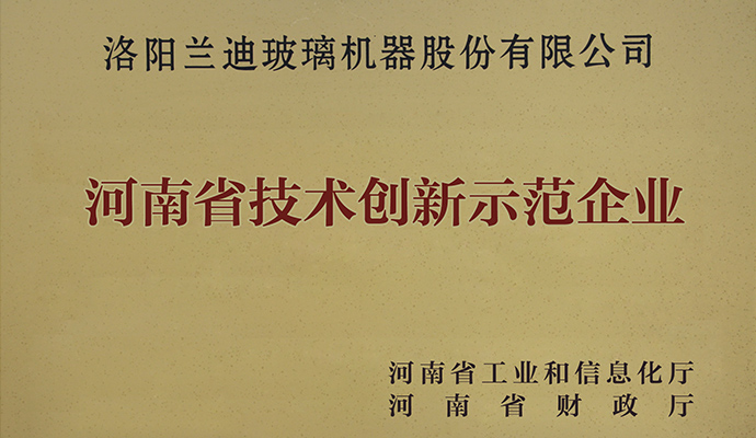 蘭迪機器被評為2016年河南省技術(shù)創(chuàng)新示范企業(yè)