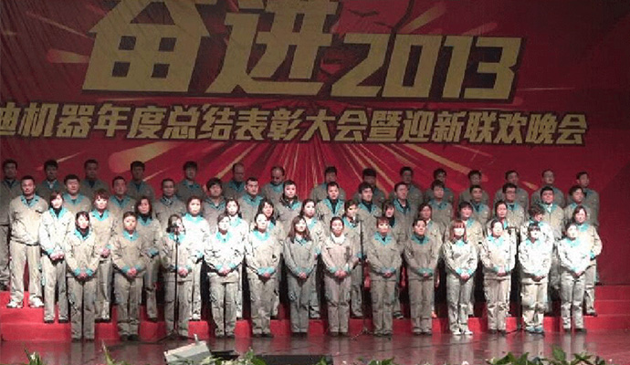 奮進2013-蘭迪機器（LandGlass）2012年度總結表彰大會暨迎新聯(lián)歡會