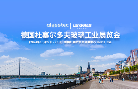 相約杜塞，共話(huà)未來(lái) | 蘭迪機(jī)器與您相約德國(guó) GlassTec 2024