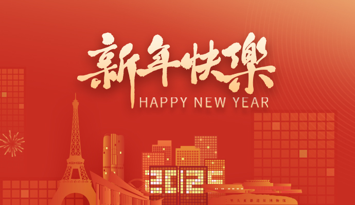 新歲序開，共赴新程 | 蘭迪與您攜手共展2025鴻業(yè)藍(lán)圖
