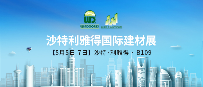 機(jī)遇共創(chuàng)，全新奔赴 | 蘭迪與您相約2025沙特利雅得國(guó)際建材展